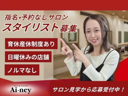 愛知県豊川市でAi-ney 吉川店の求人情報イメージ #821-8299｜サロビ！！（さろび）