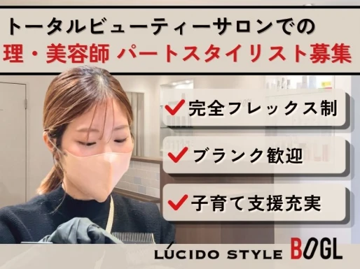 岐阜県岐阜市でLUCIDO STYLE BOGLの求人情報イメージ #2140-8366｜サロビ！！（さろび）
