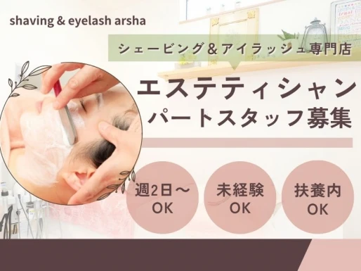 岐阜県大垣市でshaving & eyelash arshaの求人情報イメージ #2156-8468｜サロビ！！（さろび）
