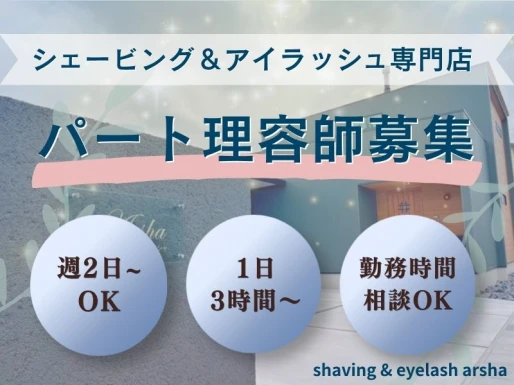 岐阜県大垣市でshaving & eyelash arshaの求人情報イメージ #2154-8470｜サロビ！！（さろび）