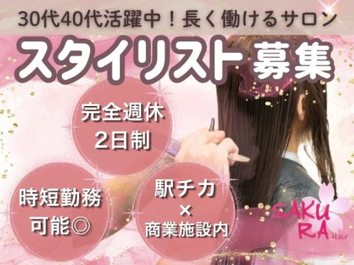 兵庫県加古川市でSAKURA Hair加古川店の求人情報イメージ #2195-8481｜サロビ！！（さろび）