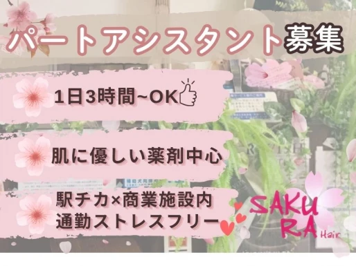 兵庫県加古川市でSAKURA Hair加古川店の求人情報イメージ #2198-8483｜サロビ！！（さろび）