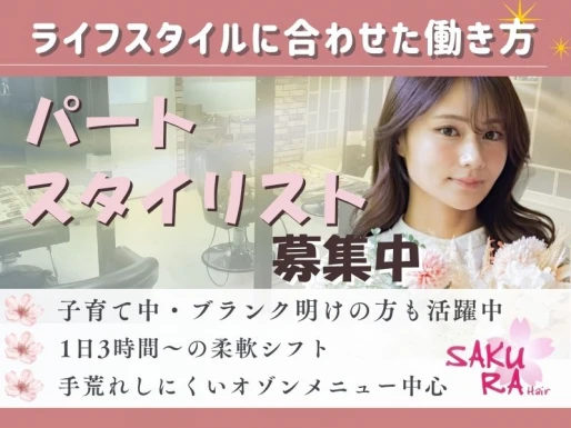 兵庫県加古川市でSAKURA Hair加古川店の求人情報イメージ #2197-8484｜サロビ！！（さろび）