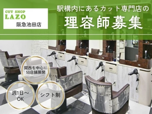 大阪府池田市でCUT SHOP LAZO阪急池田店の求人情報イメージ #1507-8487｜サロビ！！（さろび）