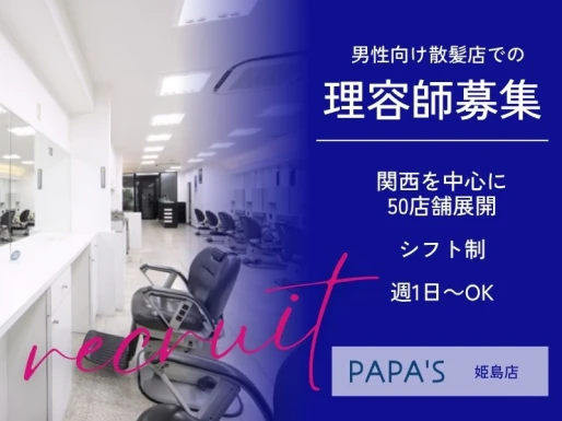 大阪府大阪市でPAPA＇S姫島店の求人情報イメージ #1474-8488｜サロビ！！（さろび）
