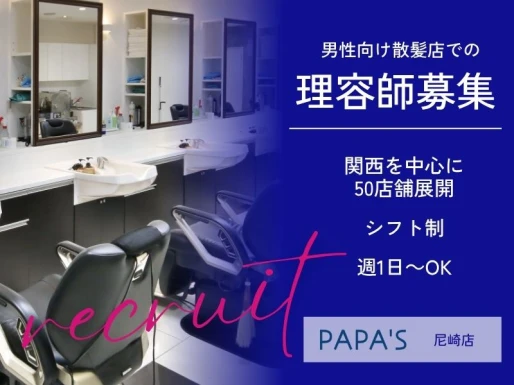兵庫県尼崎市でPAPA＇S尼崎店の求人情報イメージ #1511-8497｜サロビ！！（さろび）