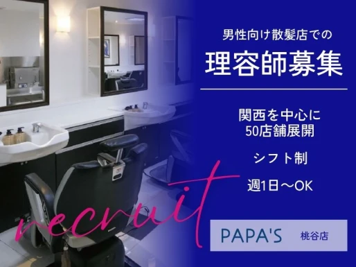 大阪府大阪市でPAPA＇S桃谷店の求人情報イメージ #1479-8498｜サロビ！！（さろび）