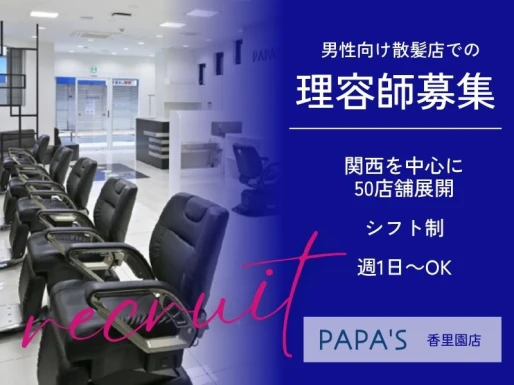 大阪府寝屋川市でPAPA＇S香里園店の求人情報イメージ #1481-8502｜サロビ！！（さろび）