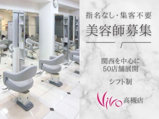 大阪府高槻市でVIVO高槻店の求人情報イメージ #1503-8506｜サロビ！！（さろび）
