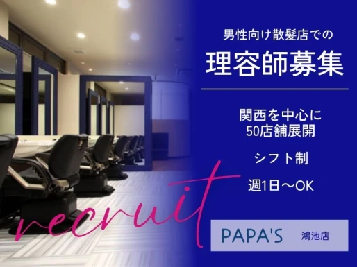 大阪府東大阪市でPAPA＇S鴻池店の求人情報イメージ #1484-8507｜サロビ！！（さろび）