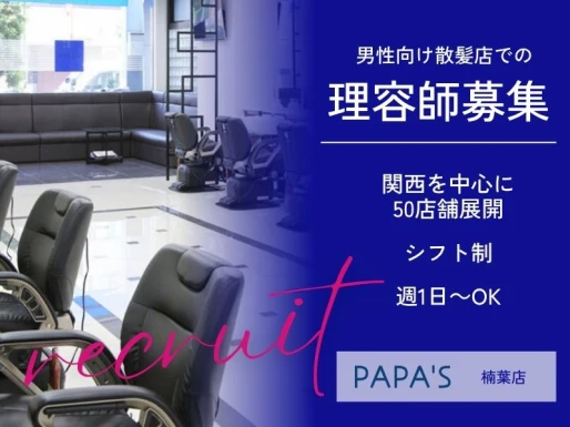 大阪府枚方市でPAPA＇S楠葉店の求人情報イメージ #1487-8511｜サロビ！！（さろび）