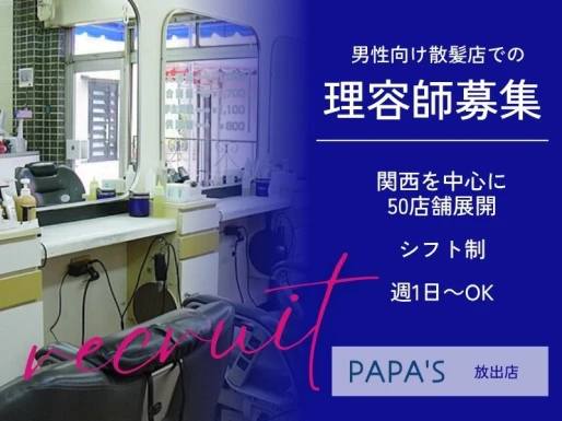 大阪府大阪市でPAPA＇S放出店の求人情報イメージ #1486-8512｜サロビ！！（さろび）