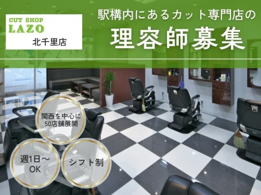 大阪府吹田市でCUT SHOP LAZO北千里店の求人情報イメージ #1508-8518｜サロビ！！（さろび）