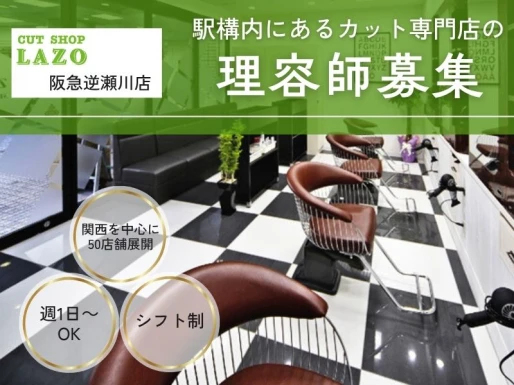 兵庫県宝塚市でCUT SHOP LAZO阪急逆瀬川店の求人情報イメージ #1506-8520｜サロビ！！（さろび）