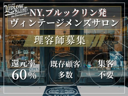 大阪府大阪市でLUDLOW BLUNT Osakaの求人情報イメージ #1509-8525｜サロビ！！（さろび）