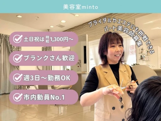 山梨県富士吉田市で美容室mintoの求人情報イメージ #1423-8527｜サロビ！！（さろび）