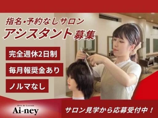 愛知県豊橋市でAi-ney 忠興店の求人情報イメージ #830-8687｜サロビ！！（さろび）