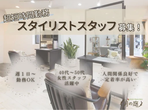 大阪府摂津市であとりえ月の庭 千里丘店の求人情報イメージ #1756-8924｜サロビ！！（さろび）