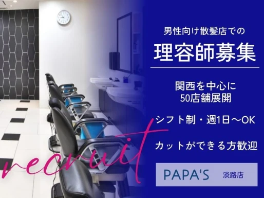 大阪府大阪市でPAPA＇S淡路店の求人情報イメージ #1471-9037｜サロビ！！（さろび）