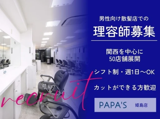 大阪府大阪市でPAPA＇S姫島店の求人情報イメージ #1474-9048｜サロビ！！（さろび）