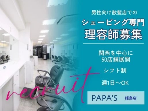 大阪府大阪市でPAPA＇S姫島店の求人情報イメージ #2222-9053｜サロビ！！（さろび）