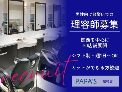 兵庫県尼崎市でPAPA＇S尼崎店の求人情報イメージ #1511-9073｜サロビ！！（さろび）