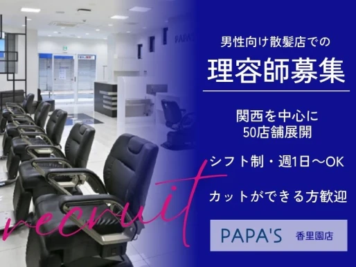 大阪府寝屋川市でPAPA＇S香里園店の求人情報イメージ #1481-9085｜サロビ！！（さろび）