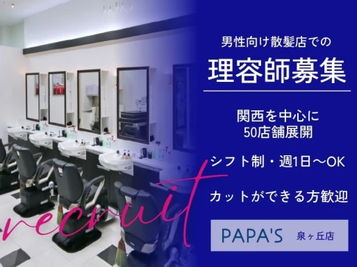 大阪府堺市でPAPA＇S泉ヶ丘店の求人情報イメージ #1480-9091｜サロビ！！（さろび）