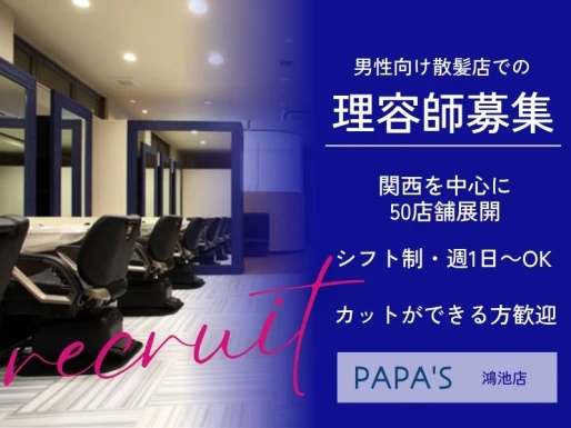 大阪府東大阪市でPAPA＇S鴻池店の求人情報イメージ #1484-9118｜サロビ！！（さろび）