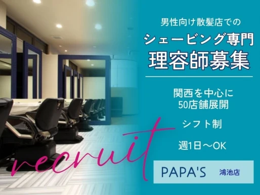 大阪府東大阪市でPAPA＇S鴻池店の求人情報イメージ #2232-9119｜サロビ！！（さろび）