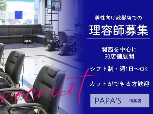 大阪府枚方市でPAPA＇S楠葉店の求人情報イメージ #1487-9126｜サロビ！！（さろび）
