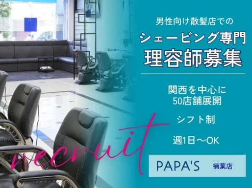 大阪府枚方市でPAPA＇S楠葉店の求人情報イメージ #2234-9131｜サロビ！！（さろび）