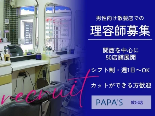 大阪府大阪市でPAPA＇S放出店の求人情報イメージ #1486-9137｜サロビ！！（さろび）