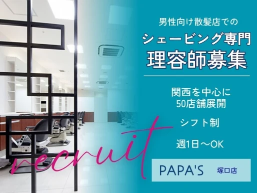 兵庫県尼崎市でPAPA＇S塚口店の求人情報イメージ #2237-9149｜サロビ！！（さろび）