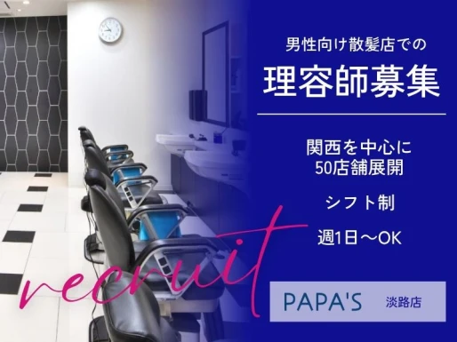 大阪府大阪市でPAPA＇S淡路店の求人情報イメージ #2242-9215｜サロビ！！（さろび）
