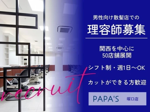 兵庫県尼崎市でPAPA＇S塚口店の求人情報イメージ #2261-9306｜サロビ！！（さろび）