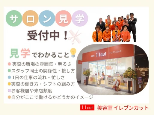 愛知県愛知県で美容室イレブンカット　イオンモール大高店の求人情報イメージ #1989-9477｜サロビ！！（さろび）
