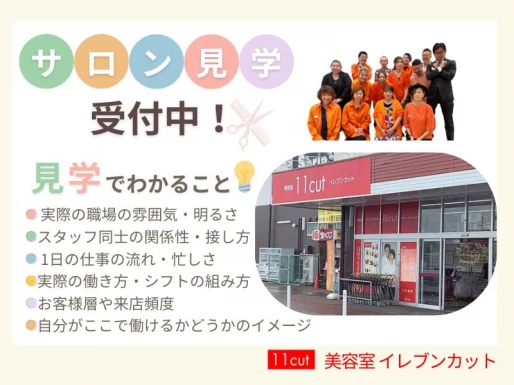 愛知県愛知県で美容室イレブンカット　ピアゴ印場店の求人情報イメージ #1993-9482｜サロビ！！（さろび）