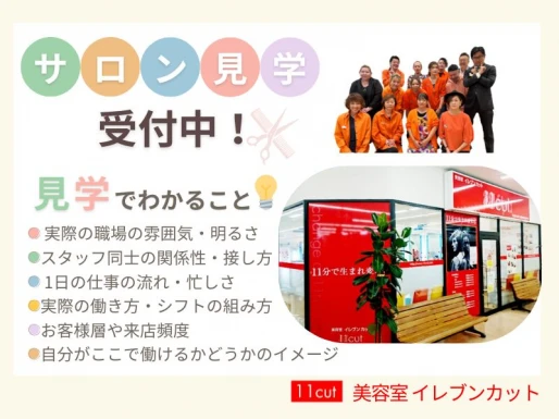 愛知県愛知県で美容室イレブンカット　ピアゴ清水山店の求人情報イメージ #2000-9487｜サロビ！！（さろび）