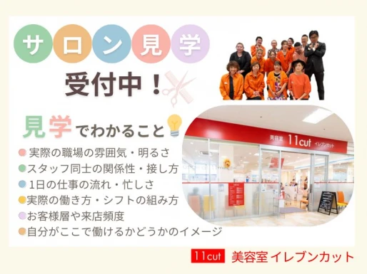 愛知県愛知県で美容室イレブンカット フィール シャンピアポート店の求人情報イメージ #2004-9493｜サロビ！！（さろび）