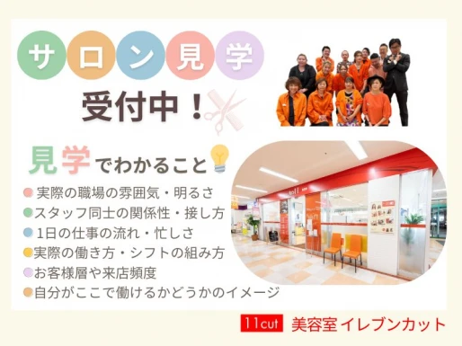愛知県愛知県で美容室イレブンカット　アピタ名古屋南店の求人情報イメージ #2016-9500｜サロビ！！（さろび）
