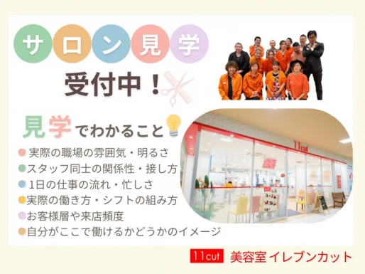 三重県三重県で美容室イレブンカット　カヨー ショッピングセンター店の求人情報イメージ #2027-9508｜サロビ！！（さろび）