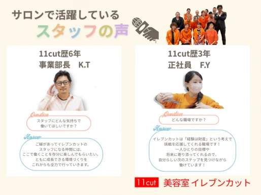 愛知県愛知県で美容室イレブンカット フィール シャンピアポート店の求人情報イメージ #2004-9735｜サロビ！！（さろび）