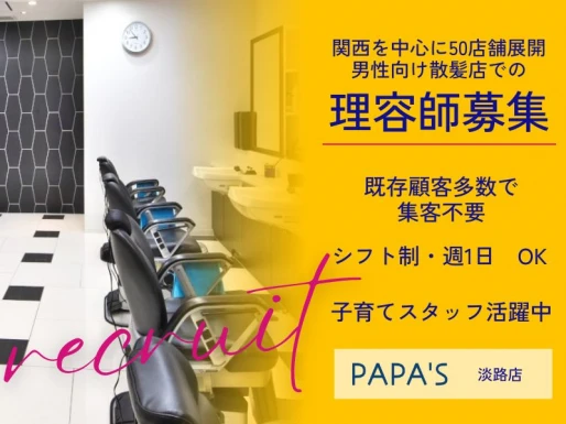 大阪府大阪市でPAPA＇S淡路店の求人情報イメージ #2242-9885｜サロビ！！（さろび）