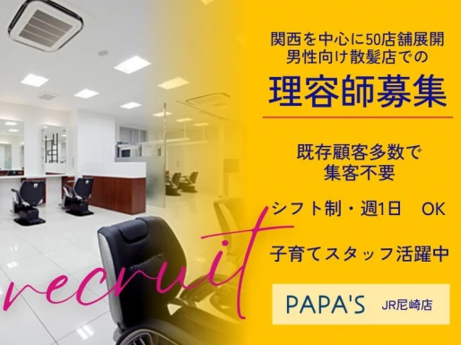 兵庫県尼崎市でPAPA＇SJR尼崎店の求人情報イメージ #2248-9895｜サロビ！！（さろび）