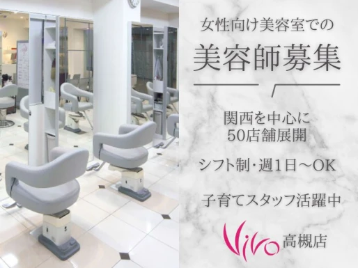大阪府高槻市でVIVO高槻店の求人情報イメージ #2274-9909｜サロビ！！（さろび）
