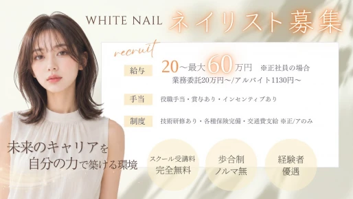 大阪府大阪市でWHITE NAIL 難波店の求人情報イメージ #2300-9945｜サロビ！！（さろび）